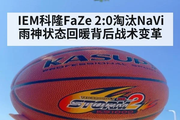 IEM科隆FaZe 2:0淘汰NaVi 雨神状态回暖背后战术变革