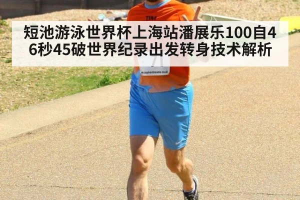短池游泳世界杯上海站潘展乐100自46秒45破世界纪录出发转身技术解析