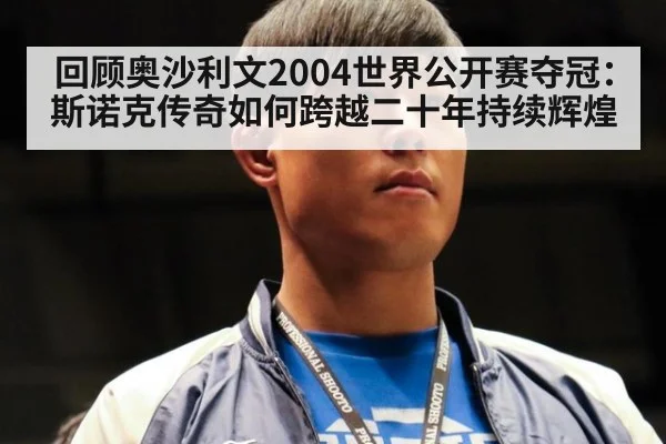 回顾奥沙利文2004世界公开赛夺冠:斯诺克传奇如何跨越二十年持续辉煌