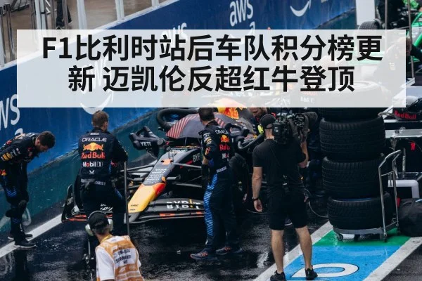 F1比利时站后车队积分榜更新 迈凯伦反超红牛登顶